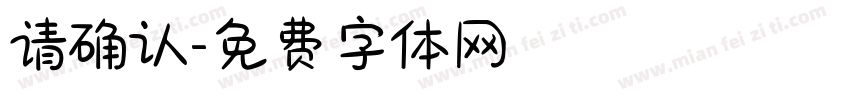 请确认字体转换