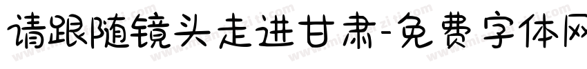 请跟随镜头走进甘肃字体转换