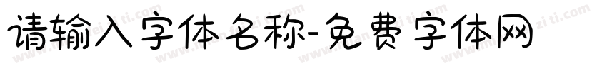 请输入字体名称字体转换