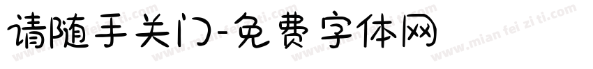 请随手关门字体转换