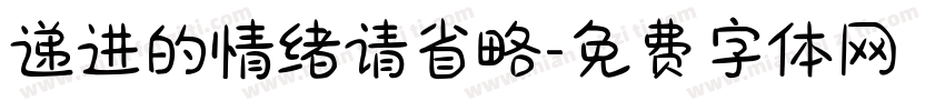 递进的情绪请省略字体转换