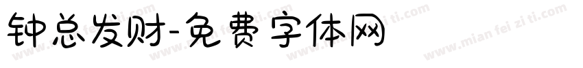 钟总发财字体转换