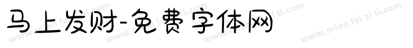马上发财字体转换
