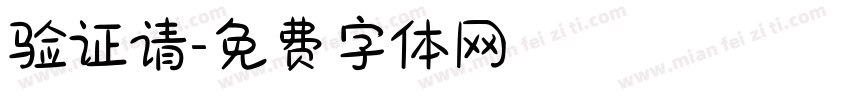 验证请字体转换
