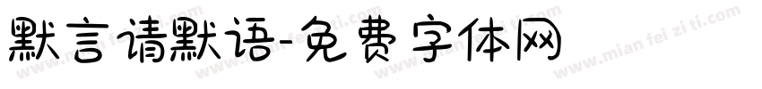默言请默语字体转换