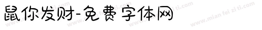 鼠你发财字体转换