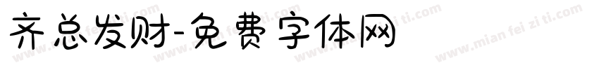 齐总发财字体转换