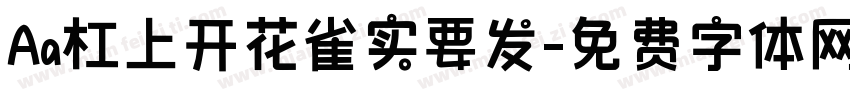 Aa杠上开花雀实要发字体转换
