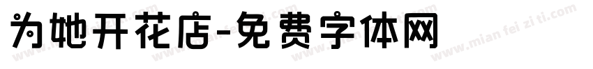 为她开花店字体转换