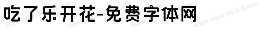 吃了乐开花字体转换