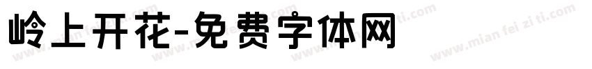 岭上开花字体转换