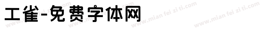 工雀字体转换