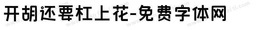 开胡还要杠上花字体转换