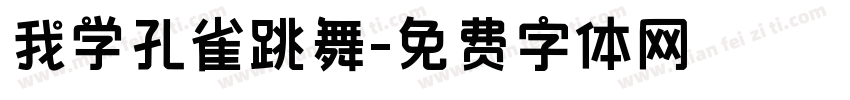 我学孔雀跳舞字体转换