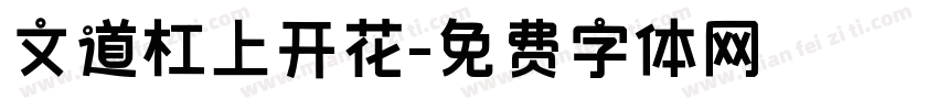 文道杠上开花字体转换