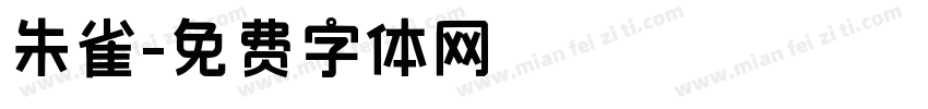 朱雀字体转换