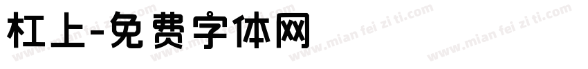 杠上字体转换