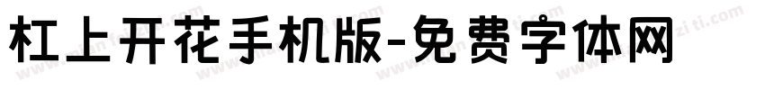 杠上开花手机版字体转换