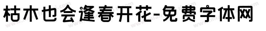 枯木也会逢春开花字体转换