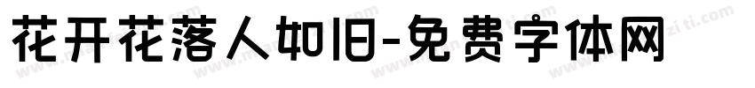 花开花落人如旧字体转换