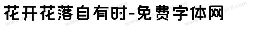 花开花落自有时字体转换