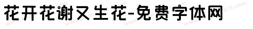 花开花谢又生花字体转换