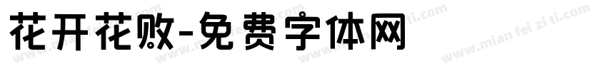花开花败字体转换