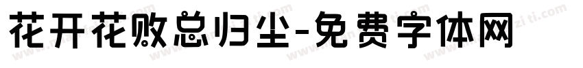 花开花败总归尘字体转换