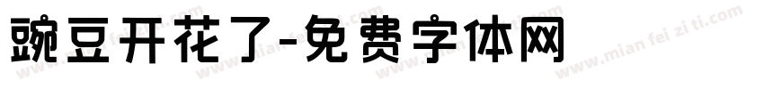 豌豆开花了字体转换