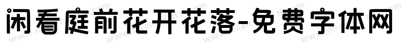 闲看庭前花开花落字体转换