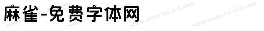 麻雀字体转换