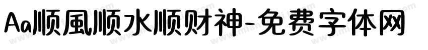 Aa顺風顺水顺财神字体转换