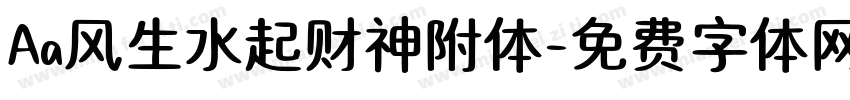 Aa风生水起财神附体字体转换
