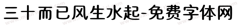 三十而已风生水起字体转换