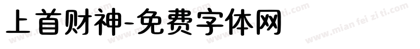 上首财神字体转换