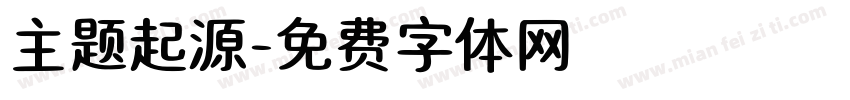 主题起源字体转换