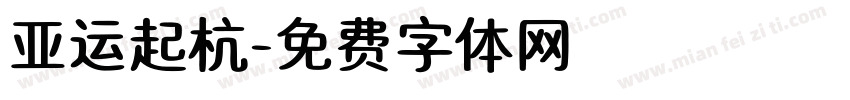 亚运起杭字体转换