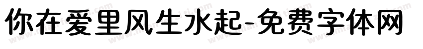 你在爱里风生水起字体转换