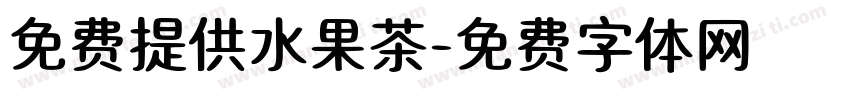 免费提供水果茶字体转换