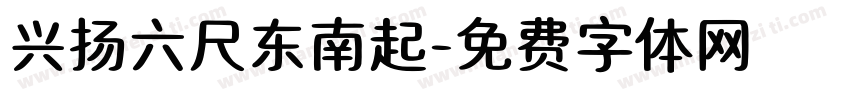 兴扬六尺东南起字体转换