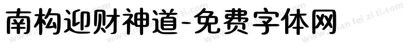 南构迎财神道字体转换