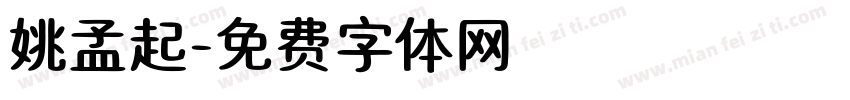 姚孟起字体转换