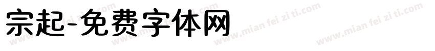 宗起字体转换