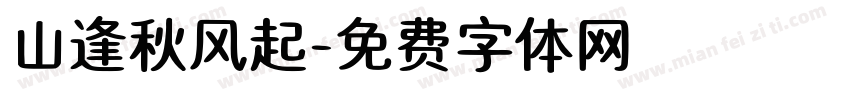 山逢秋风起字体转换