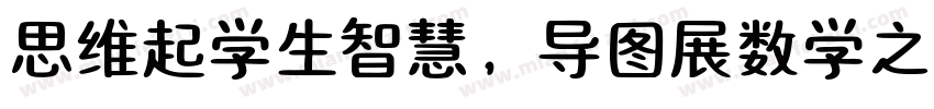 思维起学生智慧，导图展数学之美字体转换