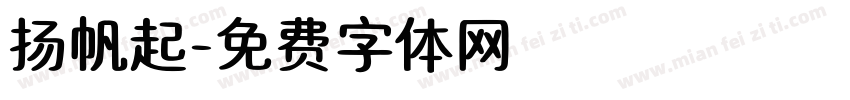 扬帆起字体转换