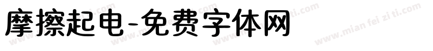 摩擦起电字体转换