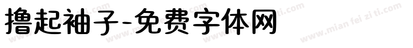 撸起袖子字体转换