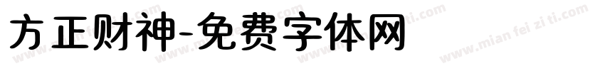 方正财神字体转换