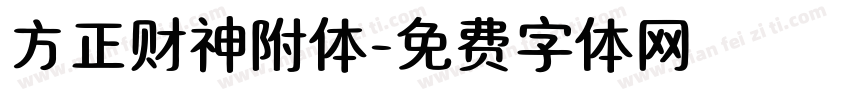 方正财神附体字体转换